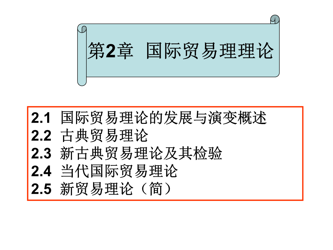 国际贸易理论演进与当代国际贸易发展分析