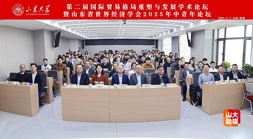 经济学院举办第二届国际贸易格局重塑与发展学术论坛暨山东省世界经济