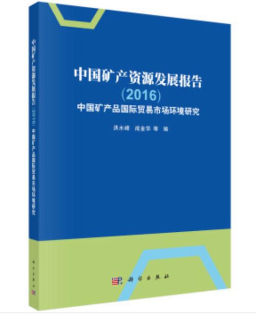 中国矿产资源发展报告
