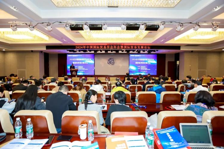2024年中国国际贸易学会年会暨国际贸易发展论坛召开